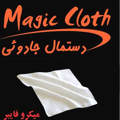 دستمال جادوئی دکتر کلین